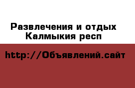  Развлечения и отдых. Калмыкия респ.